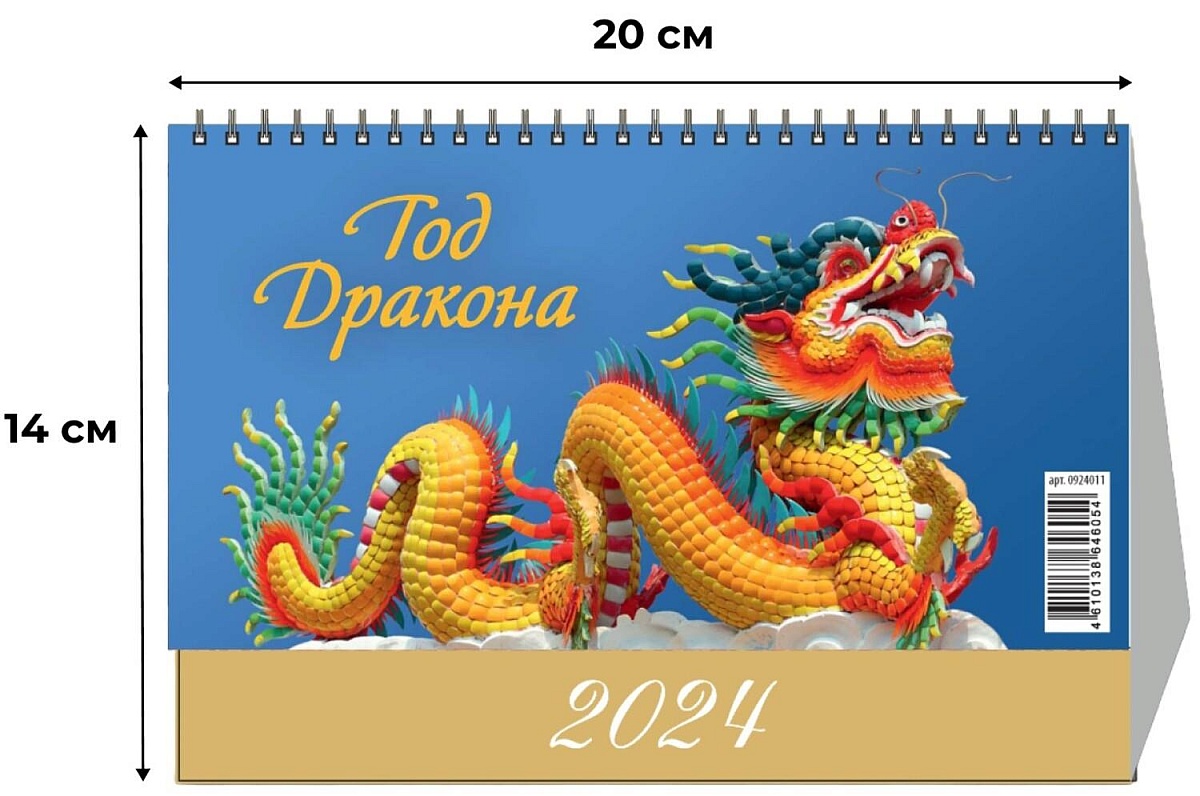 Календарь - домик, 2024, Год Дракона.Вид2,1спир,200х140,0924011