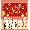 Календарь -домик, 2024,Год Дракона.Вид1,1спир,100х140,0824007